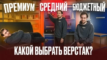 Какой верстак выбрать для дома, гаража и мастерской? Сравнение 3 моделей